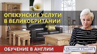 Опекунские услуги в Великобритании | Опекун Наталия Палмер Опекунские услуги в Великобритании | Опекун Наталия Палмер