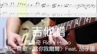 Video thumbnail of "《布魯飛斯與鐵人教你彈》『吉他譜』蕭煌奇 Ricky Hsiao〈寫一條歌，寫你我爾爾〉Feat. 茄子蛋 guitar cover&tab (by book)"