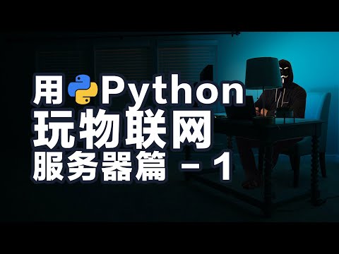 保姆教程 如何用Python玩物联网 架设服务器开发接口 之一