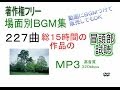 【著作権フリー】１５時間 場面別BGM集　227曲　 冒頭部試聴　MP3 320kbps amazonで販売中　長時間再生