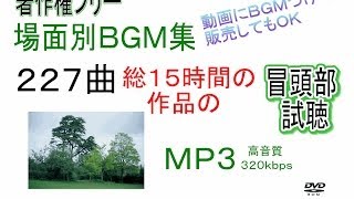 【著作権フリー】１５時間 場面別BGM集　227曲　 冒頭部試聴　MP3 320kbps amazonで販売中　長時間再生