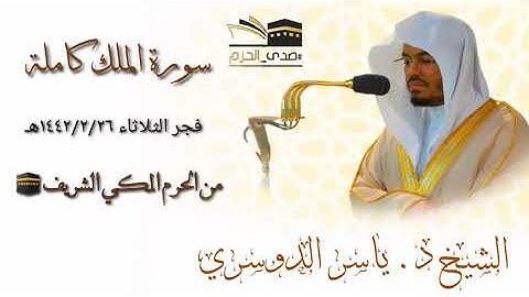 سورة الملك كاملة بصوت الشيخ د ياسر الدوسري في الحرم المكي 1441/2/26
