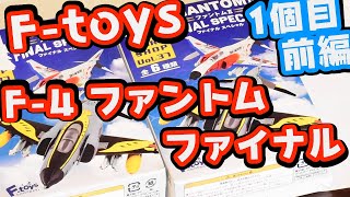 【F-toys】 F-4 ファントム　ファイナルスペシャル　1個目前半