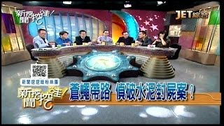 04132016 新聞挖挖哇 死亡交叉(保護級)