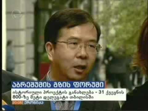 ,,თბილისის აბრეშუმის გზის ფორუმის\" პირველი დღის შედეგები