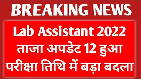 Lab assistant ताजा अपडेट 12 बजे परीक्षा तिथि में हुआ बड़ा बदलाव 🔴 Lab Assistant Exam Latest News