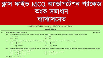 MCQ Adaptation Package Class 5  Math|ক্লাস ফাইভ MCQ অ্যাডাপটেশন প্যাকেজ অংক সমাধান ব্যাখ্যাসমেত| V |