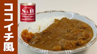 カレー@いろいろ ココイチ風⁉】赤缶で作る具のないチキンカレーの作り方 - YouTube