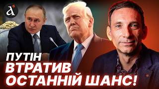 видео: 🔥ПОРТНИКОВ: Трамп завершує гру! На Кремль чекають важкі часи картинка: 🔥ПОРТНИКОВ: Трамп завершує гру! На Кремль чекають важкі часи