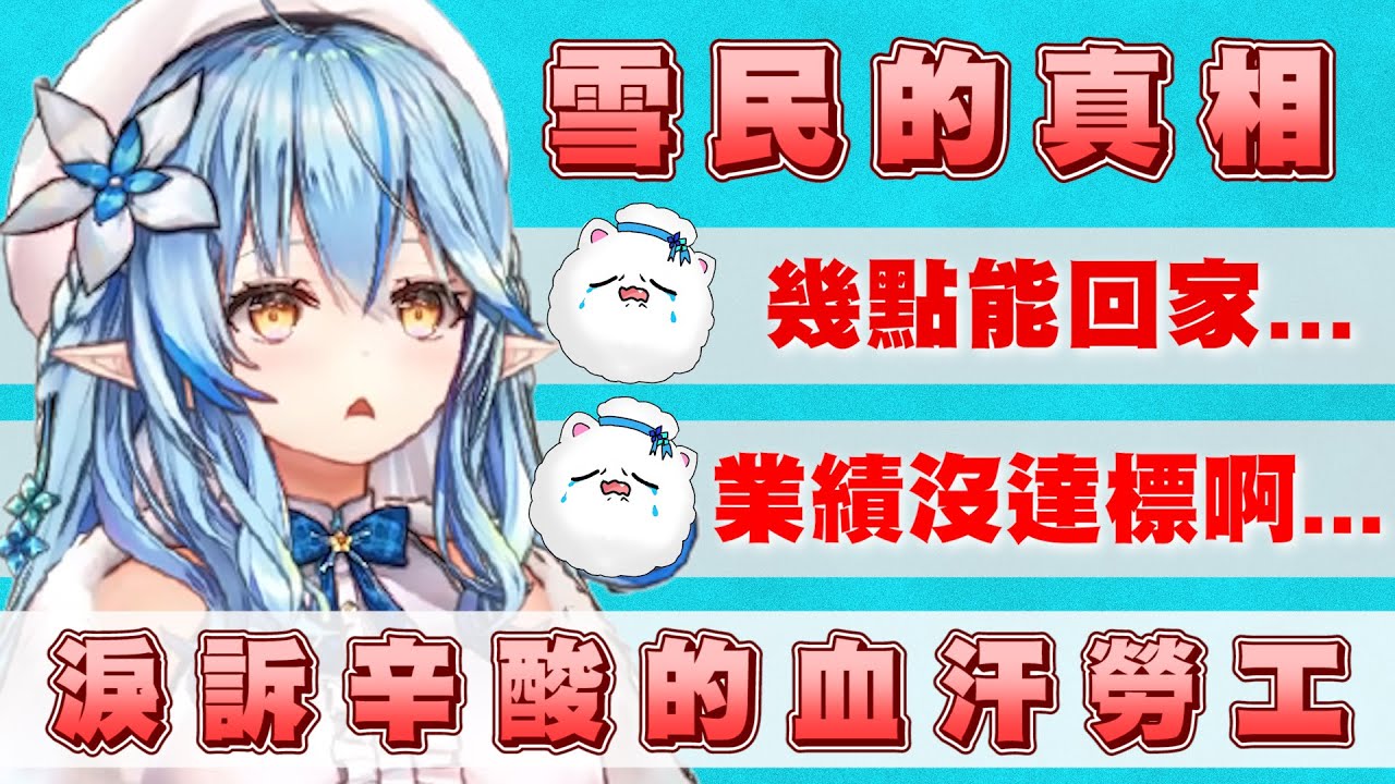 【大喜利】雪民的真相  當菈米得知潛伏在聊天室的雪民們  其實都是受雇於Yagoo的血汗勞工...【Hololive】【雪花菈米/雪花ラミィ】