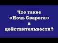 Что такое «Ночь Сварога» в действительности?