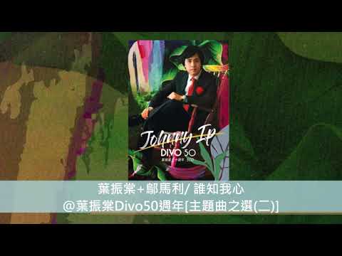 葉振棠+鄔馬利/ 誰知我心@葉振棠Divo50週年[主題曲之選(一)]
