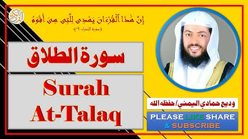 سورة الطلاق - وديع حمادي اليمني - Surah At-Talaq - Wadi Hamadi Al-Yamany