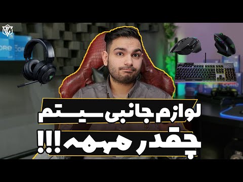 تصویری: آیا لوازم جانبی سخت افزار هستند؟