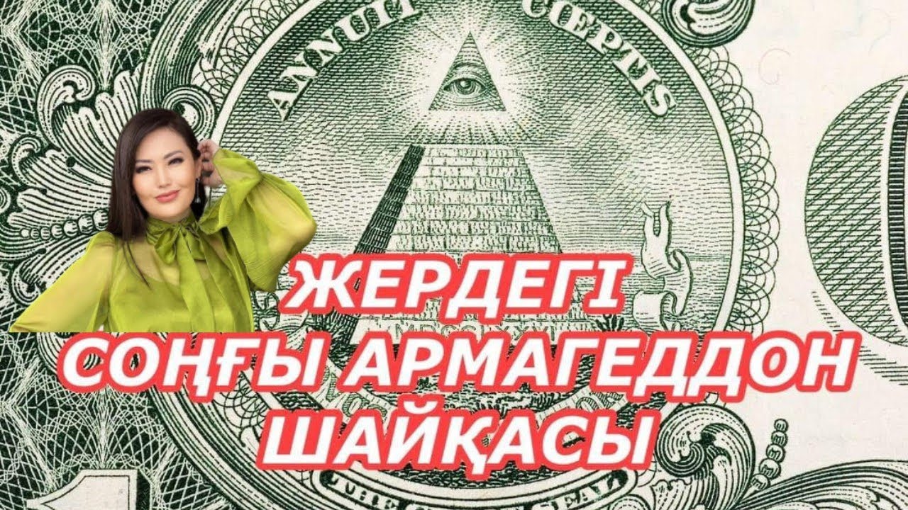 ЖЕРДЕГІ СОҢҒЫ АРМАГЕДДОН СОҒЫСЫ | ЖАНАТ БАҚЫТ