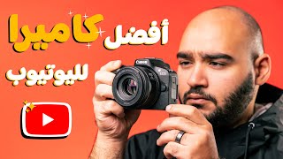 Canon EOS R50 Review || أفضل كاميرا رخيصة لليوتيوب !!
