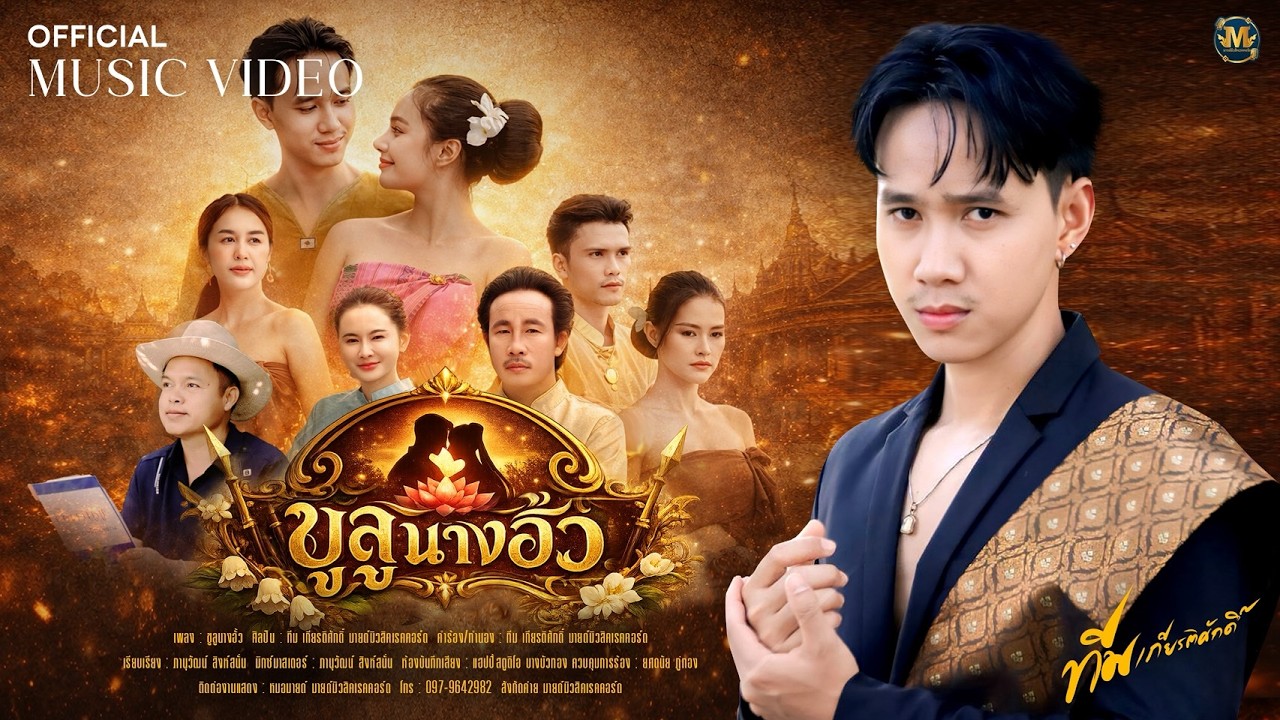 ปกเพลง ขูลูนางอั้ว — TEAM
