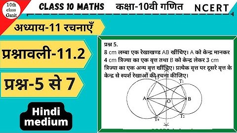 10th class Maths in hindi Constructions(रचनाएँ )chapter 11 Ex 11.2 Question 5to7