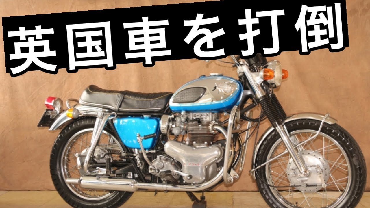 旧車 Zだけじゃない カワサキが初めて海外で戦ったバイクが荒すぎた W1s 車両紹介 Youtube 旧車 Zだけじゃない カワサキが初めて海外で戦ったバイクが荒すぎた W1s 車両紹介 Youtube