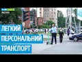 Легкий персональний транспорт | Мобільність Львова (EN_SUB)