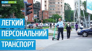 Легкий персональний транспорт | Мобільність Львова (EN_SUB)