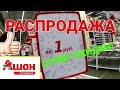 МАГАЗИН АШАН ГЛОБАЛЬНАЯ🤩 РАСПРОДАЖА!ОТЛИЧНЫЕ СКИДКИ!НИЗКИЕ ЦЕНЫ! СКИДКИ И АКЦИИ В АШАНЕ АВГУСТ 2019