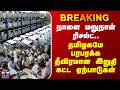 TN Election Result | நாளை மறுநாள் ரிசல்ட்.. தமிழகமே பரபரக்க தீவிரமான இறுதி கட்ட ஏற்பாடுகள்