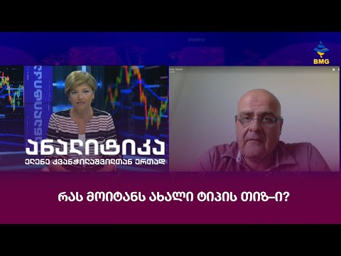 რას მოიტანს ახალი ტიპის თიზ–ი?