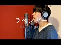 【アブソが歌う】ラベンダー／the shes gone（Cover）