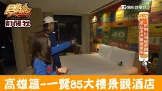 【高雄】View超好！一覽85大樓景觀酒店英迪格酒店食尚玩家