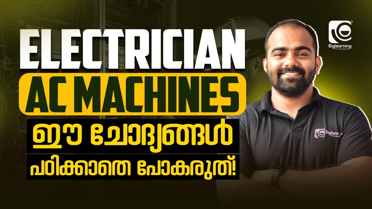 ELECTRICIAN | AC MACHINES | QUESTION DISCUSSION |ഈ ചോദ്യങ്ങൾ പഠിക്കാതെ പോകരുത്‼️