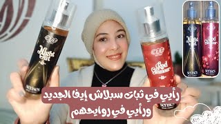 بودي سبلاش إيفا الجديد بعد التجربه eva body splash ورأيي في ثباتهم وروايحهم