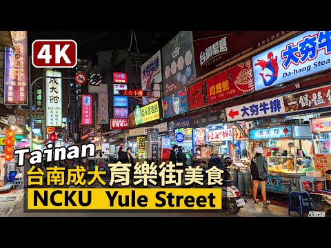 Tainan／台南成大商圈育樂街美食 Yule Street (NCKU Commercial District)／成功大學、台南一中學區高CP值平價小吃散步／臺南 台灣 台湾 Taiwan Walk