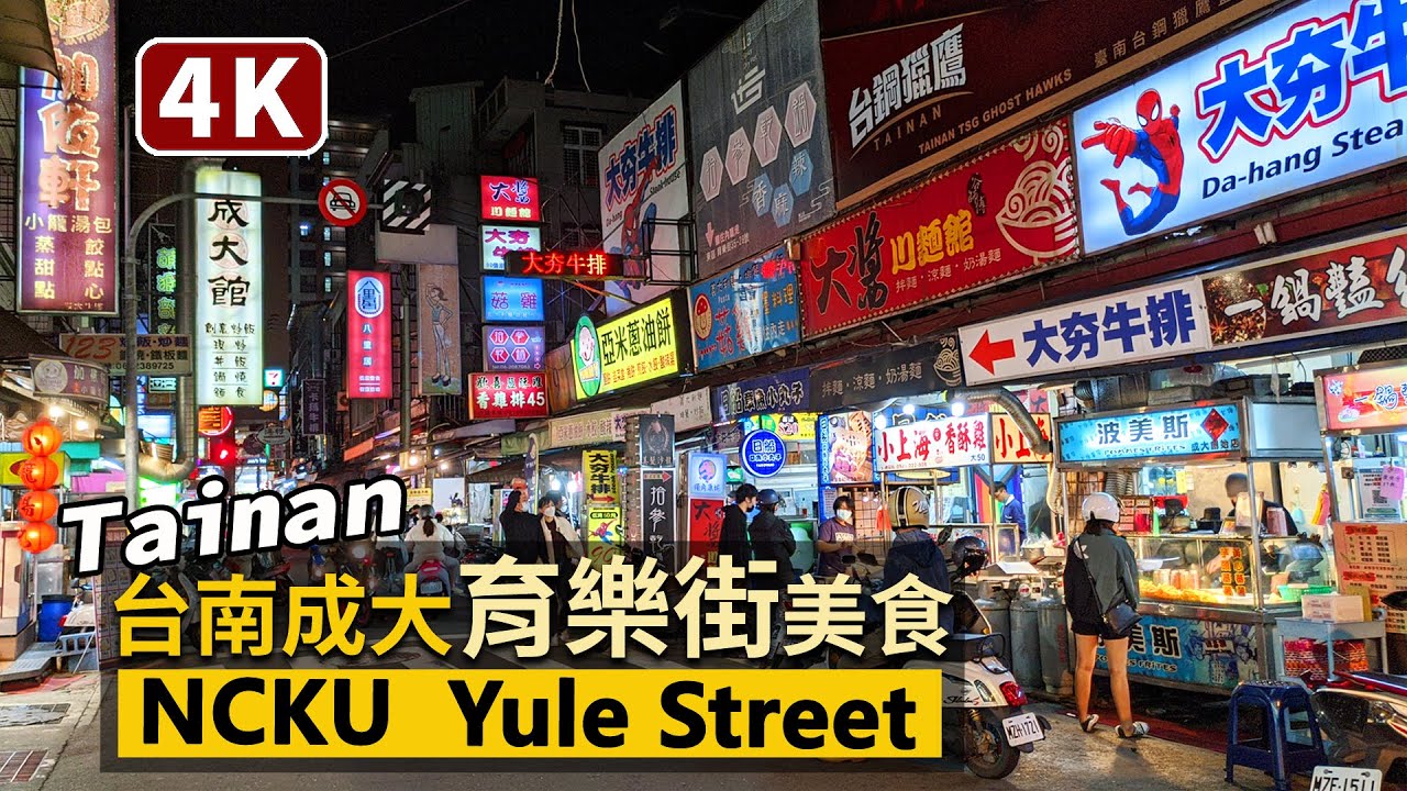 Tainan／台南成大商圈育樂街美食 Yule Street (NCKU Commercial District)／成功大學、台南一中學區高CP值平價小吃散步／臺南 台灣 台湾 Taiwan Walk
