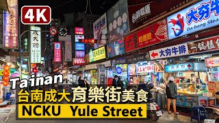 Tainan／台南成大商圈育樂街美食Yule Street (NCKU ... 