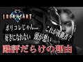 アイアンハート配信!なぜか酷評の嵐…賛否両論の意見まとめ。