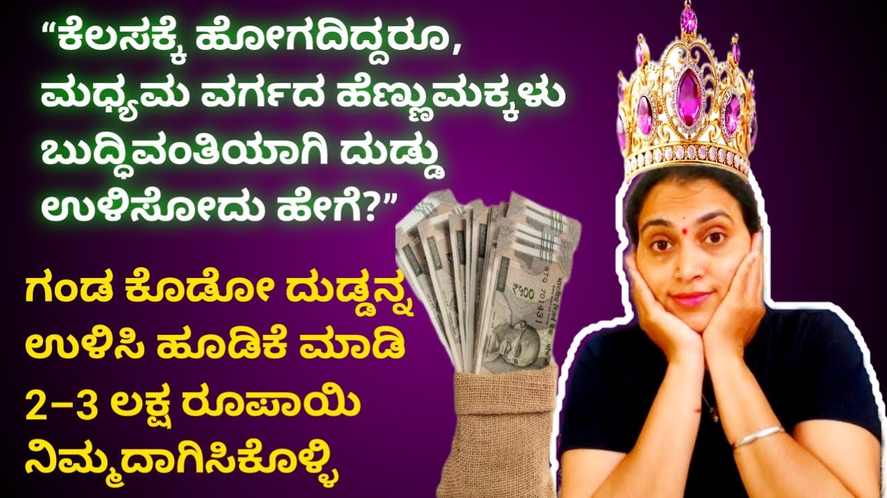 “ಕೆಲಸಕ್ಕೆ ಹೋಗದಿದ್ದರೂ 3 ಲಕ್ಷ ರೂ ಉಳಿಸೋದು ಹೇಗೆ? | Middle Class Housewife Money Saving Tips Kannada”💰💰💰💰