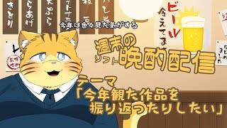 【雑談】週末の晩酌雑談！