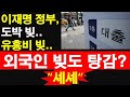 이재명 정부, 도박 빚.. 유흥비 빚.. 외국인 빚도 탕감? “셰셰“ 소리 들려? [레지스탕스TV, 정광용TV]