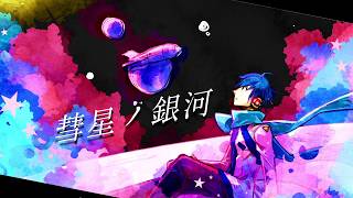 彗星ノ銀河 / KAITO【cover】