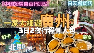 【中國短線自由行】廣州 美食、住、玩 3日2夜行程攻略. 上集｜高鐵｜沙面島｜廣州白天鵝賓館｜北京路｜米芝蓮餐廳｜啫神｜玉堂春暖