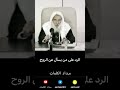 الرد على من يسأل عن الروح ابن عثيمين