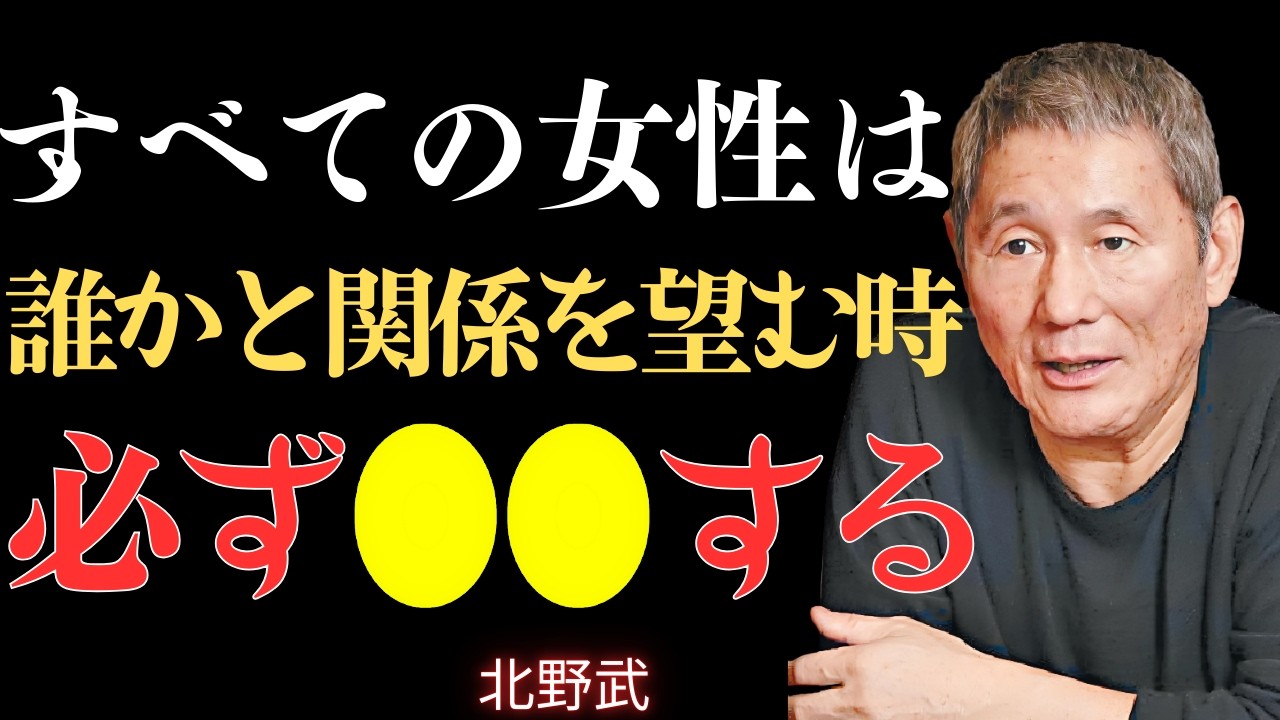 【視聴注意】女性が本当に信頼する相手にだけ見せる3つのサイン―賢い男だけが気づく【北野武】