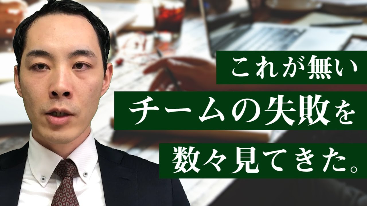 これが無いチームの失敗を、数々見てきた。