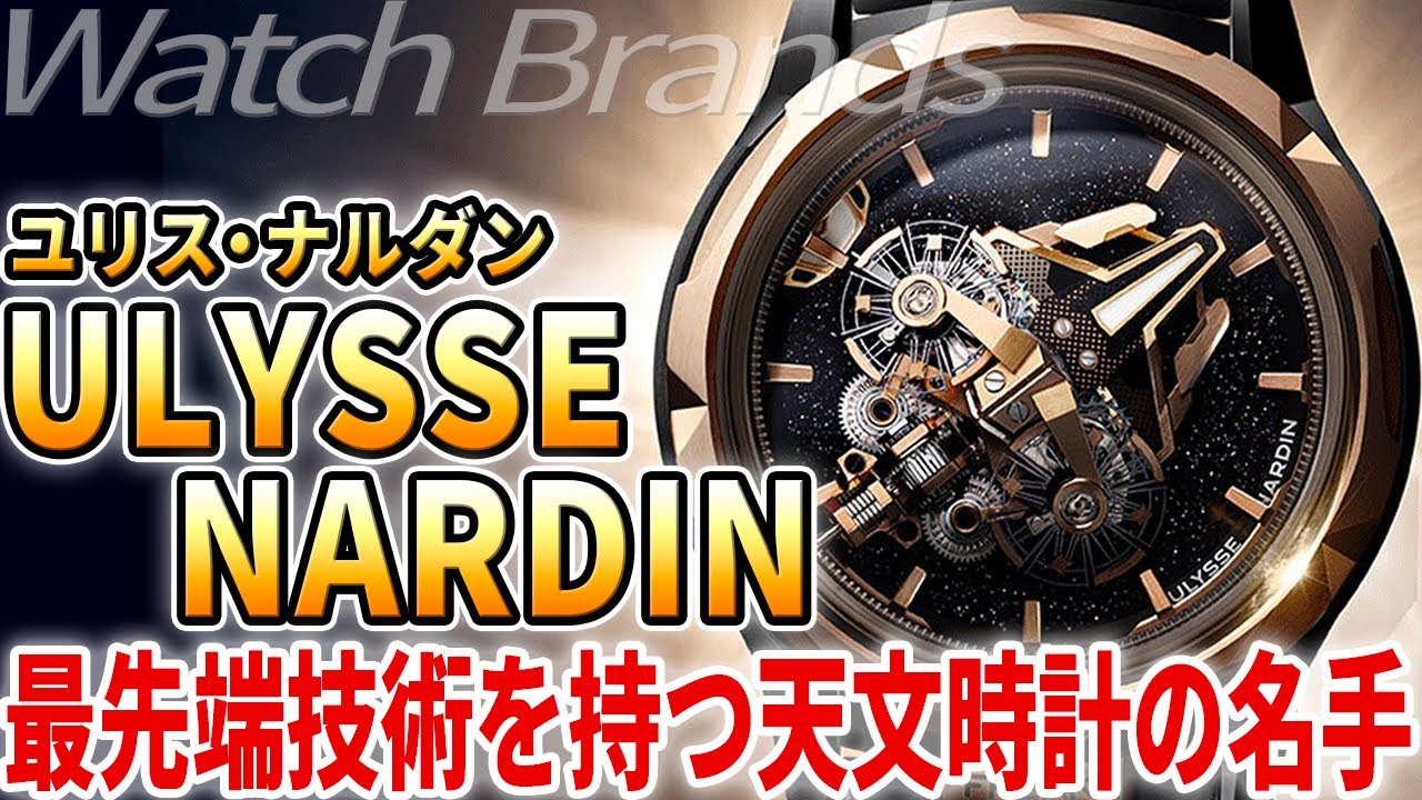 ユリス ナルダンとは 時の探索者 マリーンクロノメーターの伝説と天文時計への情熱 Youtube