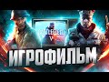Игрофильм Battlefield 5