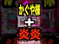 新台パチスロ【L彼女、お借りします】設定6で114.9%・かぐや様+炎炎スペック