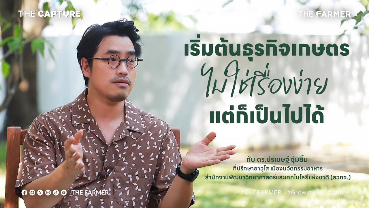 ธุรกิจเกษตรทำอย่างไร ถึงจะประสบความสำเร็จ กับ ดร.ปรเมษฐ์ ชุ่มยิ้ม EP. 1  I THE CAPTURE