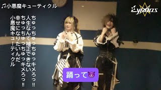 Lynoas「小悪魔キューティクル」振付講座