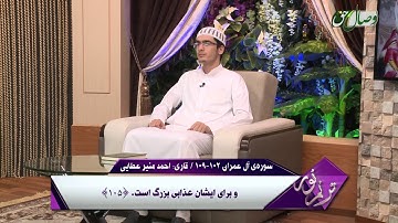 ترنم نور | تلاوت آیات 102 الی 109 سوره ی آل عمران  - Full HD